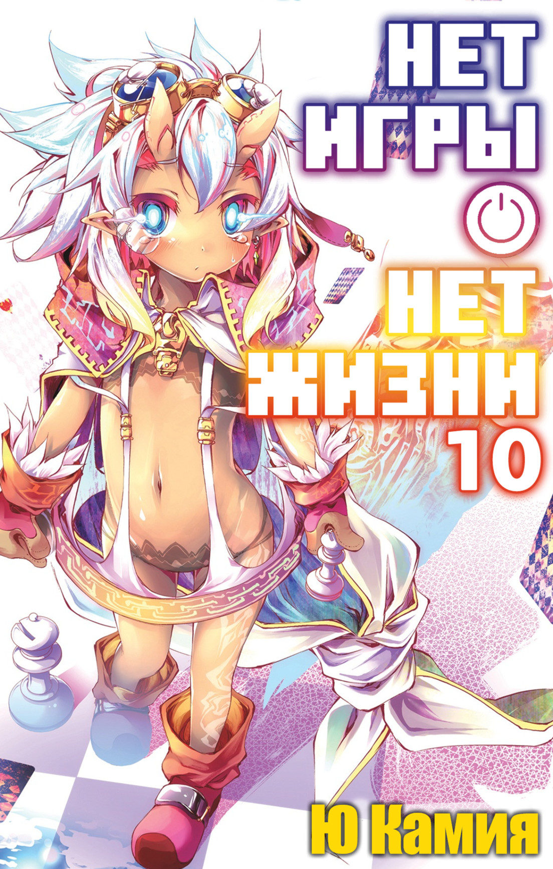Нет игры – нет жизни, 10 том