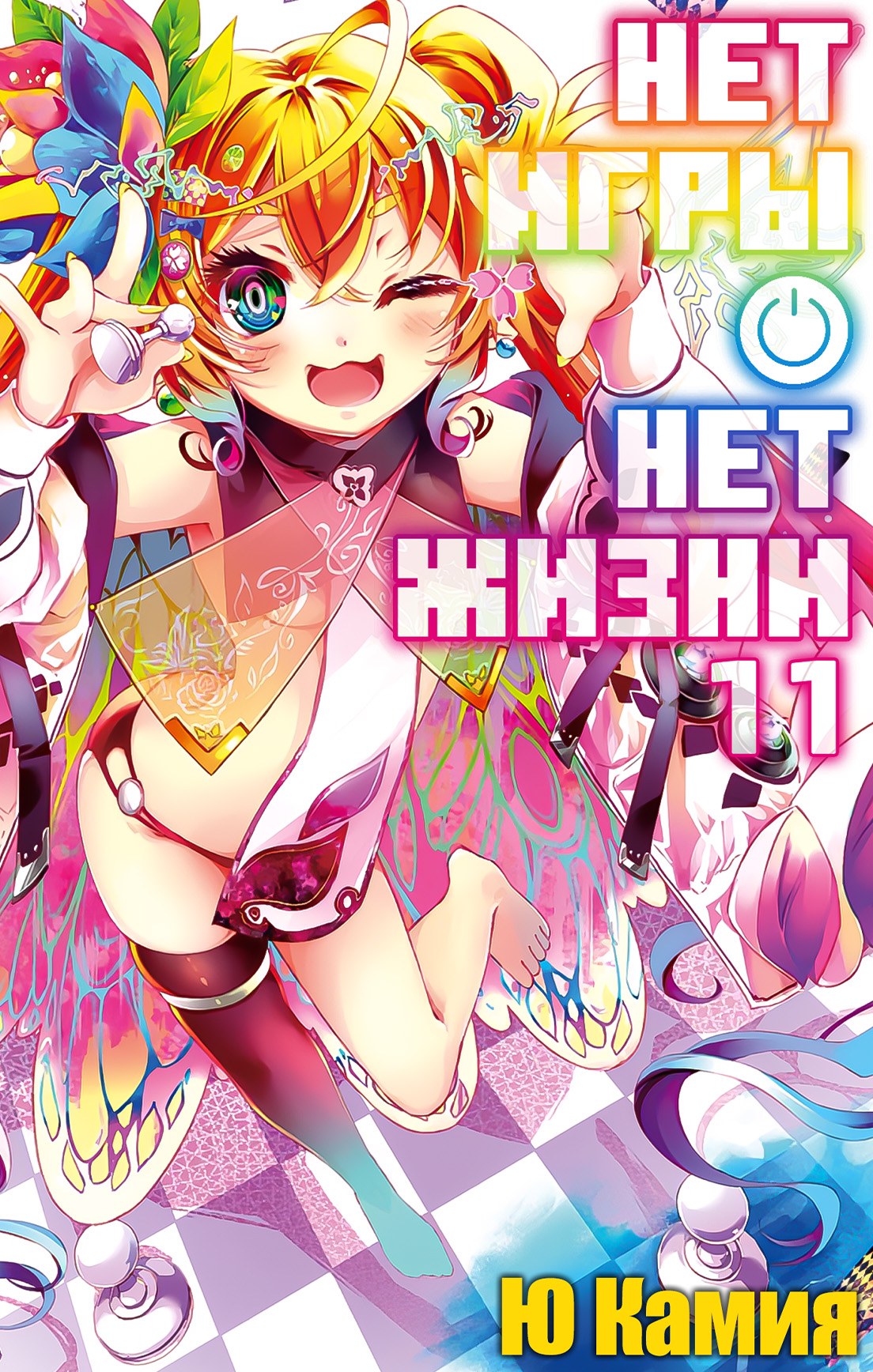 Нет игры – нет жизни, 11 том