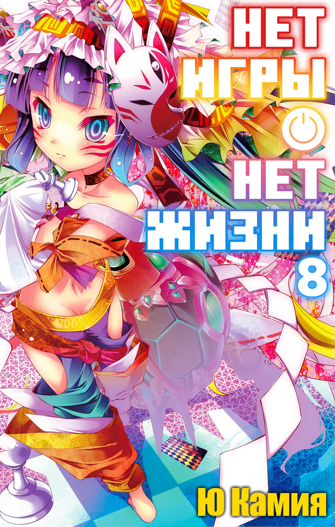 Нет игры – нет жизни, 8 том