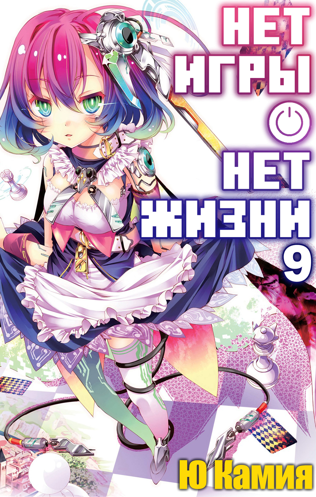 Нет игры – нет жизни, 9 том